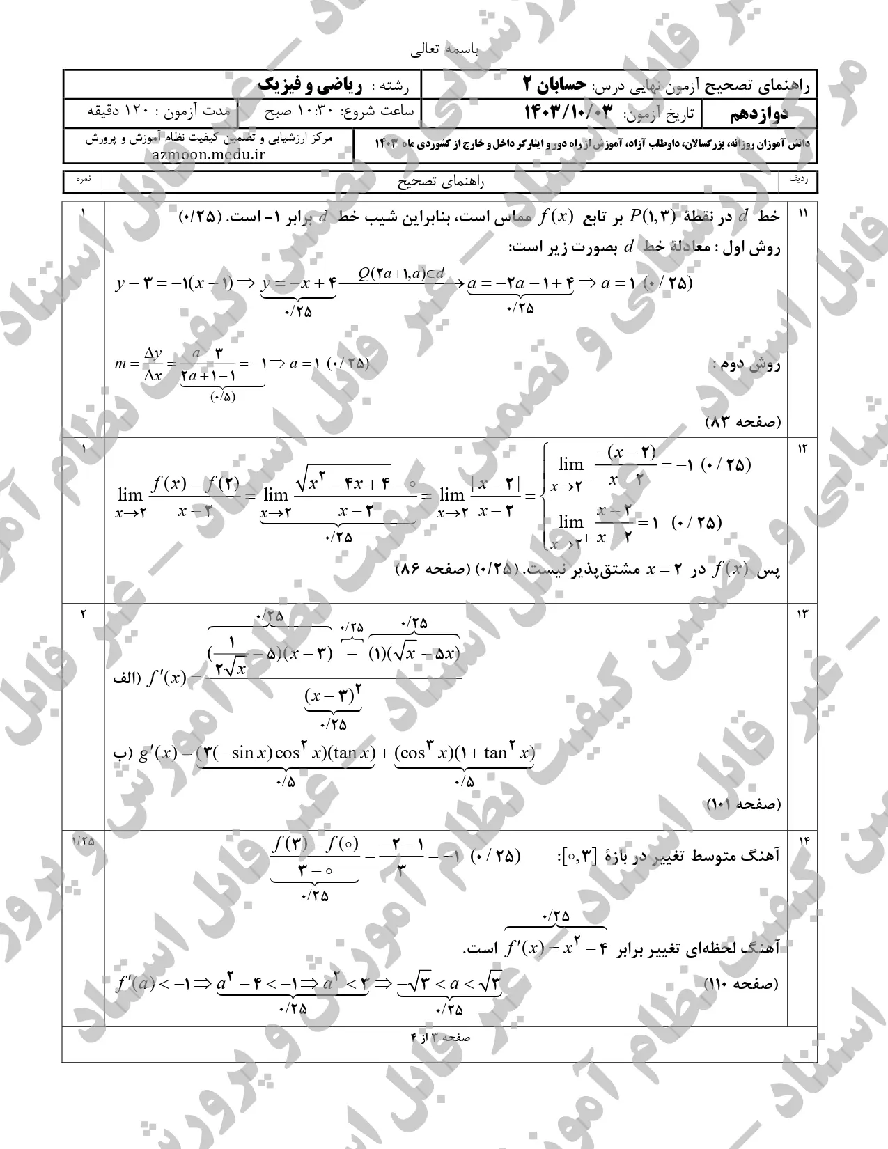 سوالات امتحان نهایی حسابان ۲ دوازدهم دی ماه ۱۴۰۳ + پاسخنامه