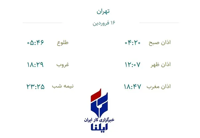 اوقات شرعی پنجشنبه ۱۶ فروردین ۱۴۰۳