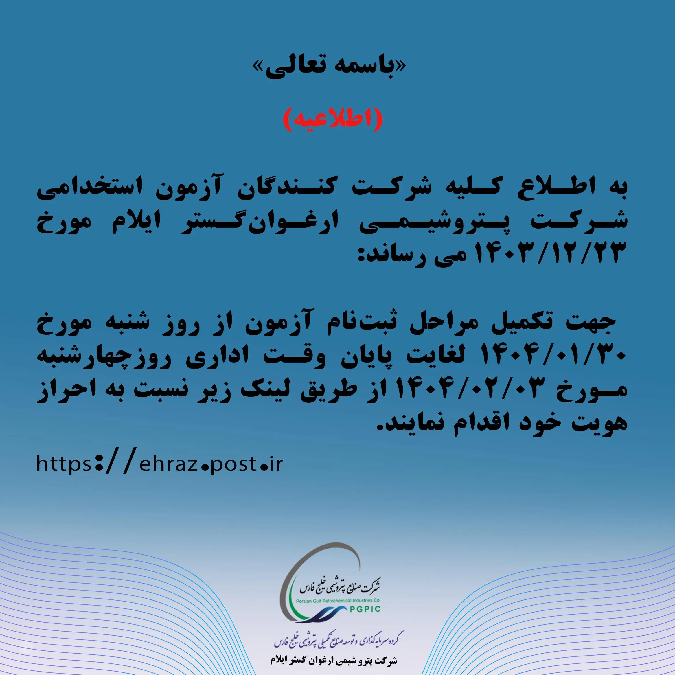 اطلاعیه شرکت پتروشیمی ارغوانگستر ایلام
