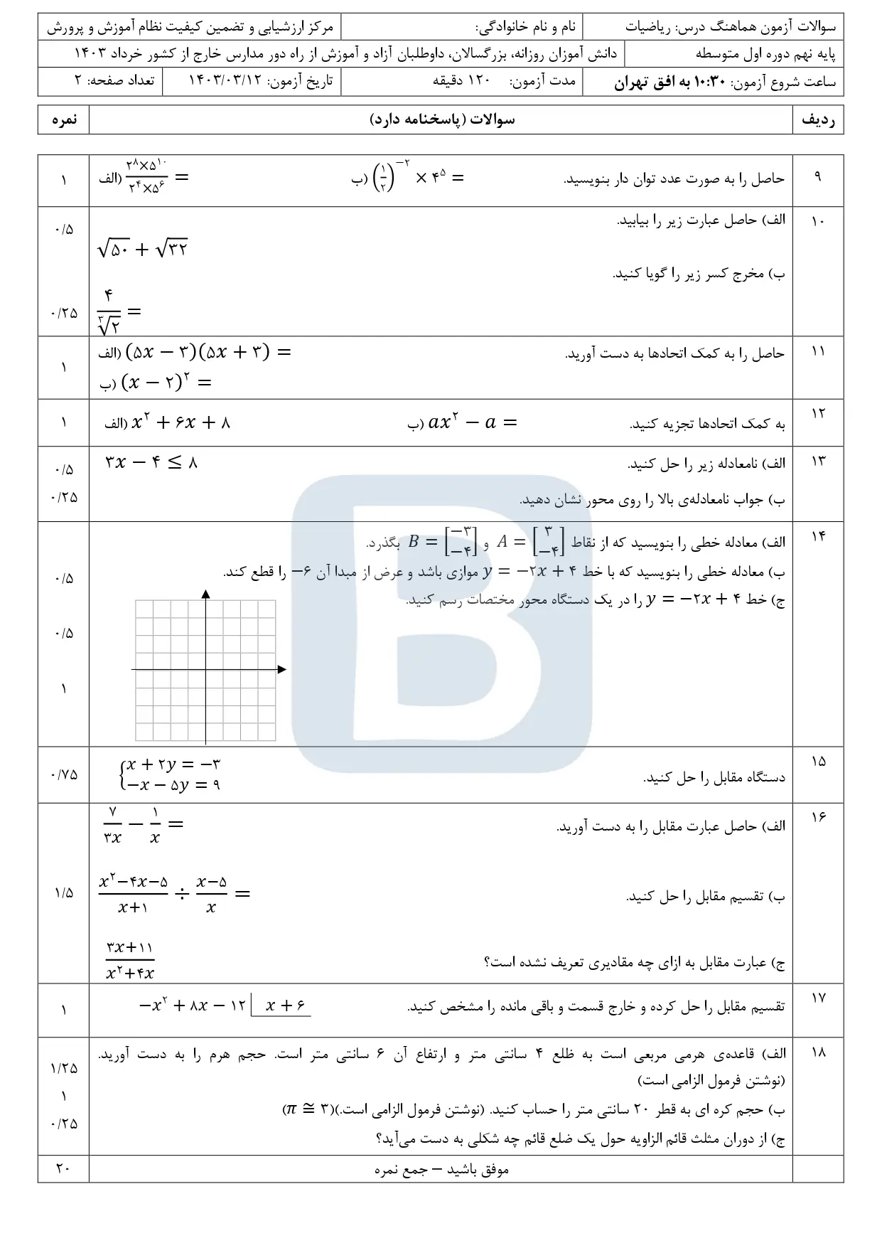 سوالات امتحان نهایی ریاضی نهم مدارس خارج از کشور خرداد ۱۴۰۳ + با پاسخنامه