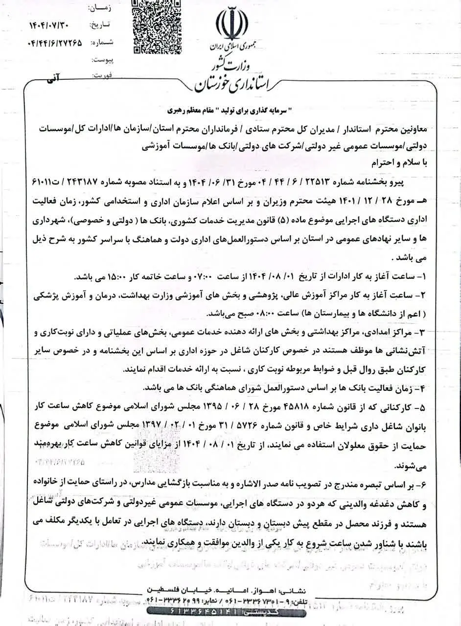 ابلاغ بخشنامه مربوط به تعیین ساعت اداری به دستگاه‌های اجرایی خوزستان 