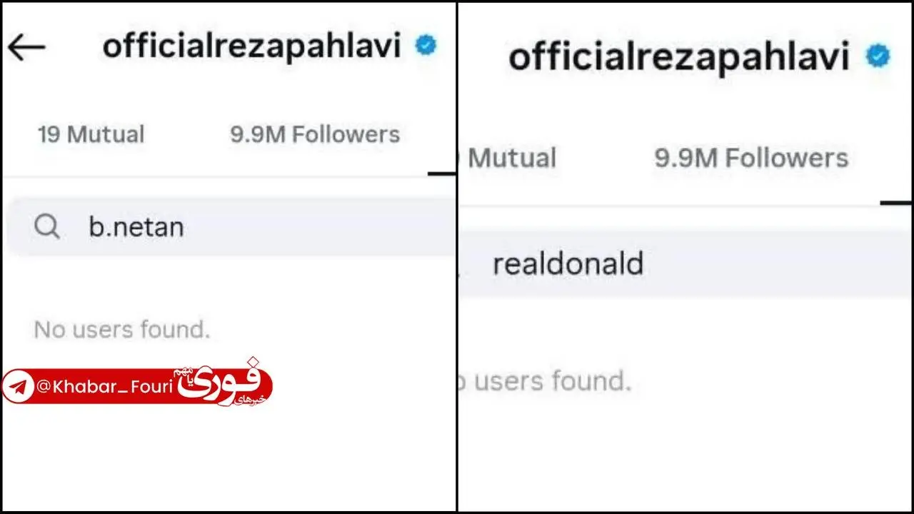 طی اتفاقی جالب، رضا پهلوی، نتانیاهو و ترامپ رو آنفالو کرد!+ عکس