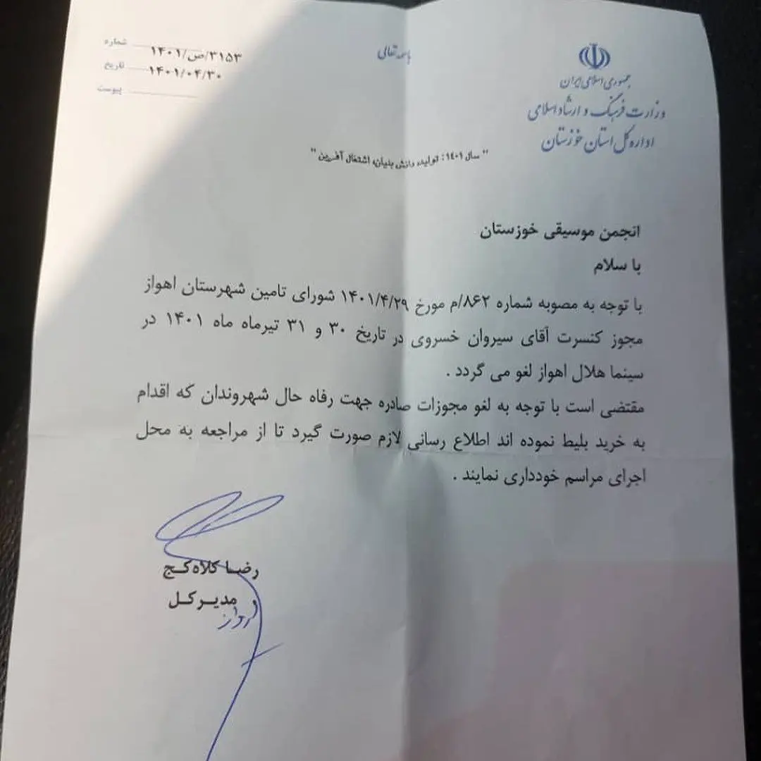 «حاشیههای ایجاد شده برای کنسرت سیروان خسروی+واکنش معاون حقوقی ارشاد اهواز/ همه نهادها از کنسرتهای مجوزدار حمایت کنند