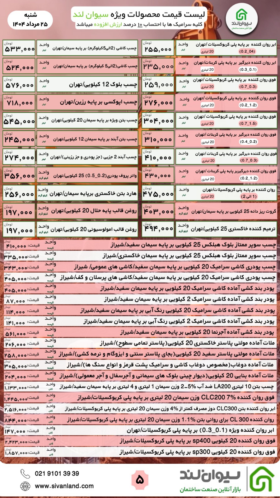 قیمت سیمان شنبه 25 مرداد اعلام شد
