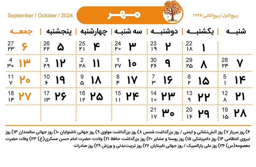 تقویم مهر ۱۴۰۳ + مناسبت ها و تعطیلی ها 