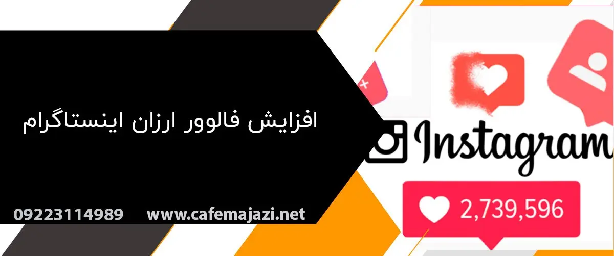 5 روش افزایش فالوور اینستاگرام برای کسب درآمد