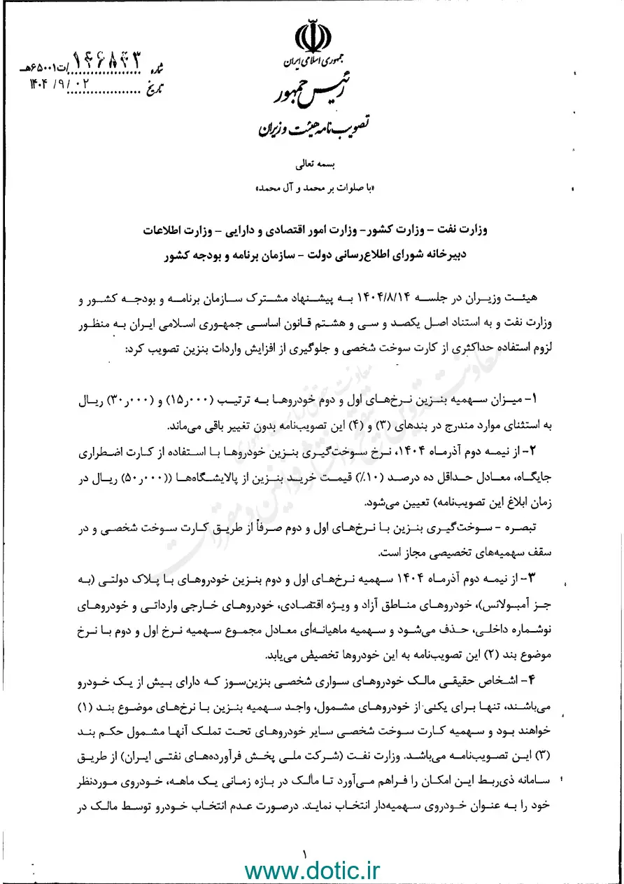 ابلاغ مصوبه تعیین میزان سهمیه و نرخ سوم بنزین + تصویر