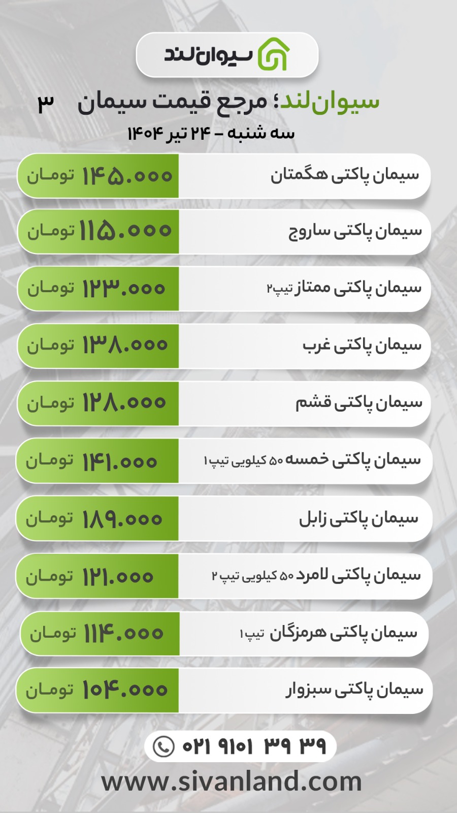 قیمت سیمان امروز سه‌شنبه ۲۴ تیرماه 