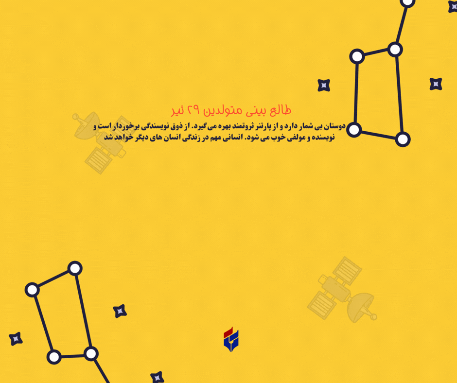 طالع بینی متولدین ۲۹ تیر