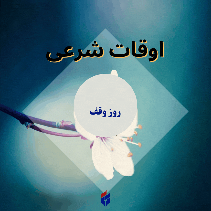 اوقات شرعی امروز سه شنبه ۲۰ مرداد ۱۴۰۵