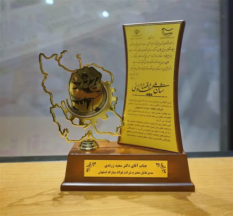 گروه فولاد مبارکه موفق به کسب جایزه نشان ملی اقتصاد مقاومتی کشور شد