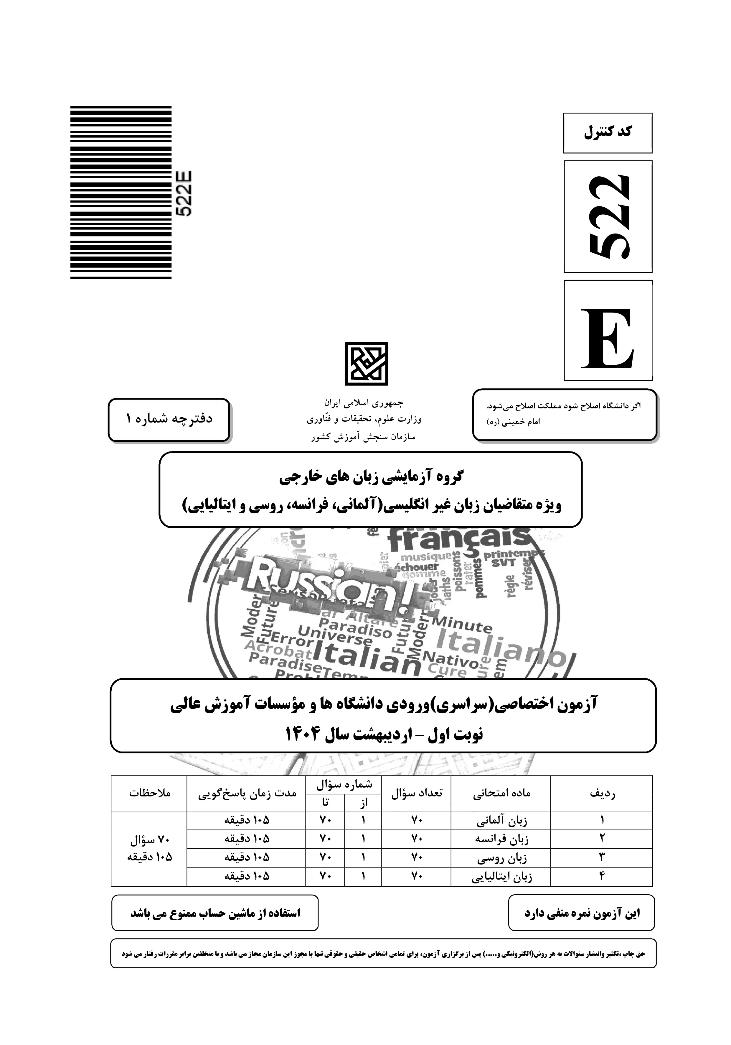 دانلود دفترچه سوالات کنکور زبان نوبت اول ۱۴۰۴ + زبان آلمانی