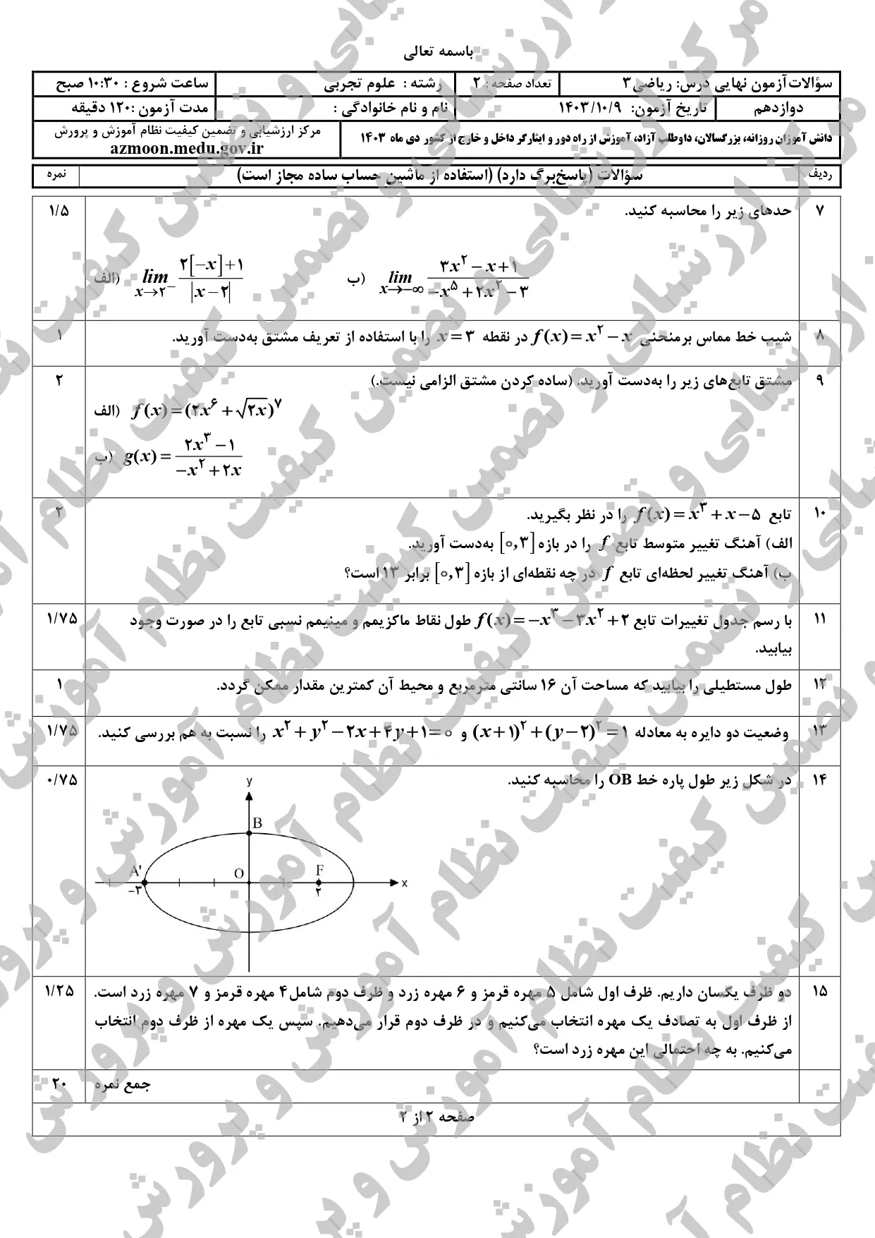 سوالات امتحان نهایی ریاضی ۳ تجربی دوازدهم دی ماه ۱۴۰۳