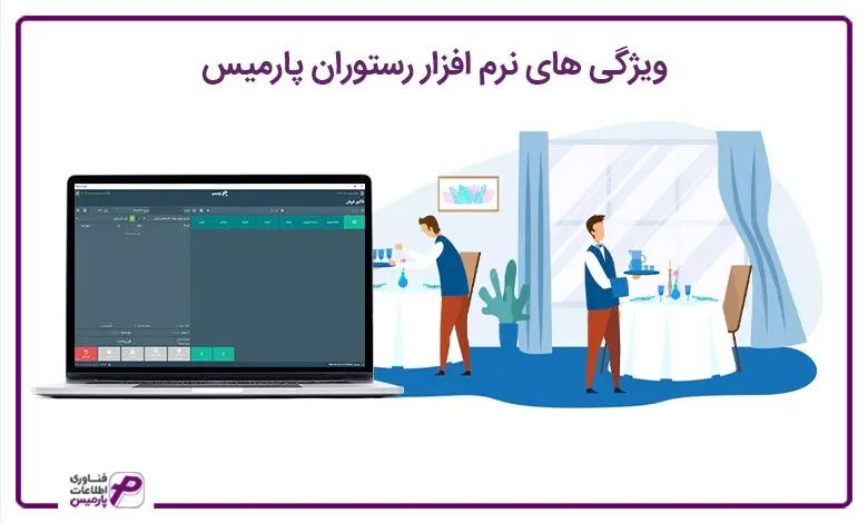 مزایای نرم افزار حسابداری رستوارن و لوازم یدکی پارمیس