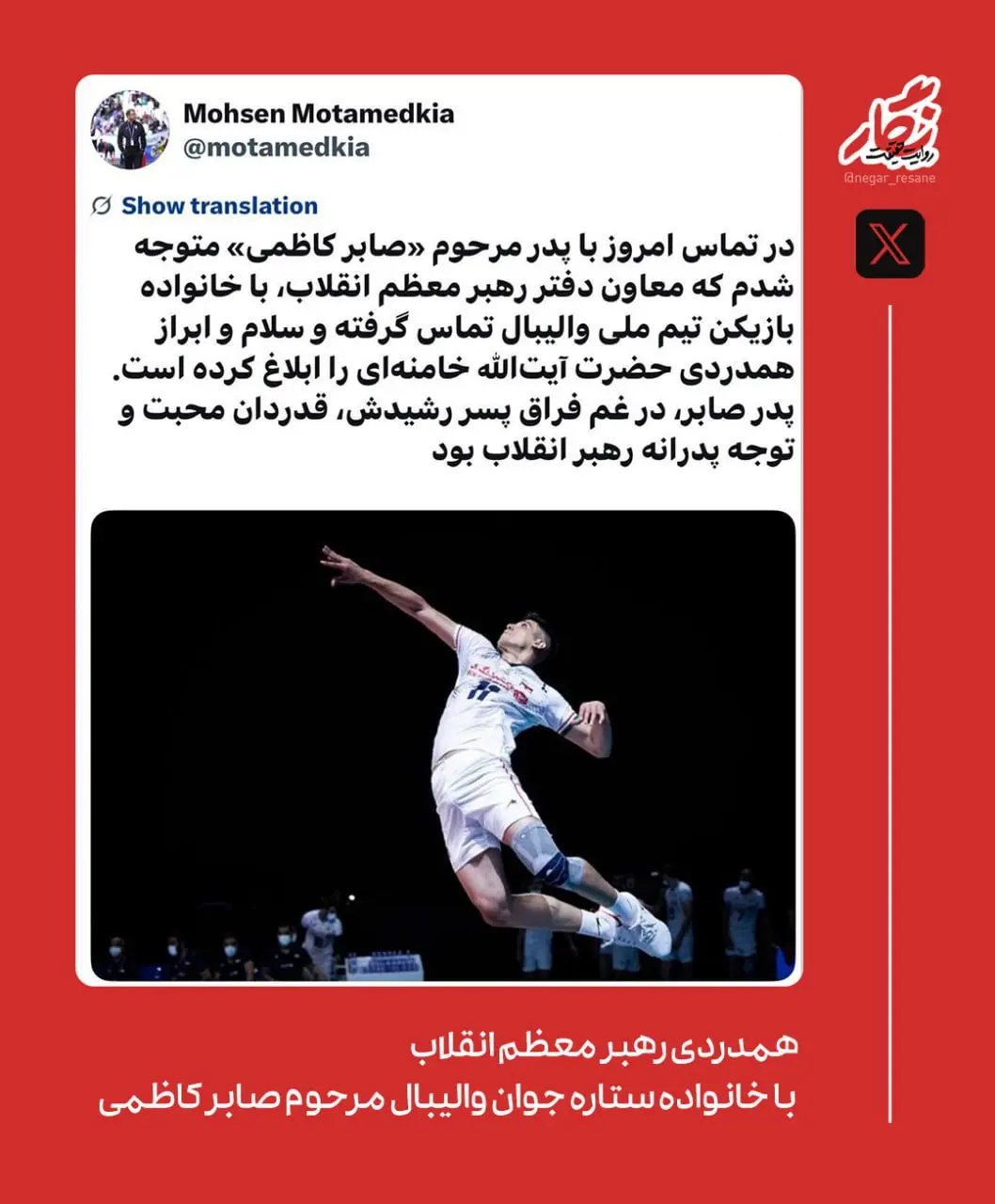 همدردی رهبر معظم انقلاب با خانواده ستاره جوان والیبال مرحوم صابر کاظمی +عکس