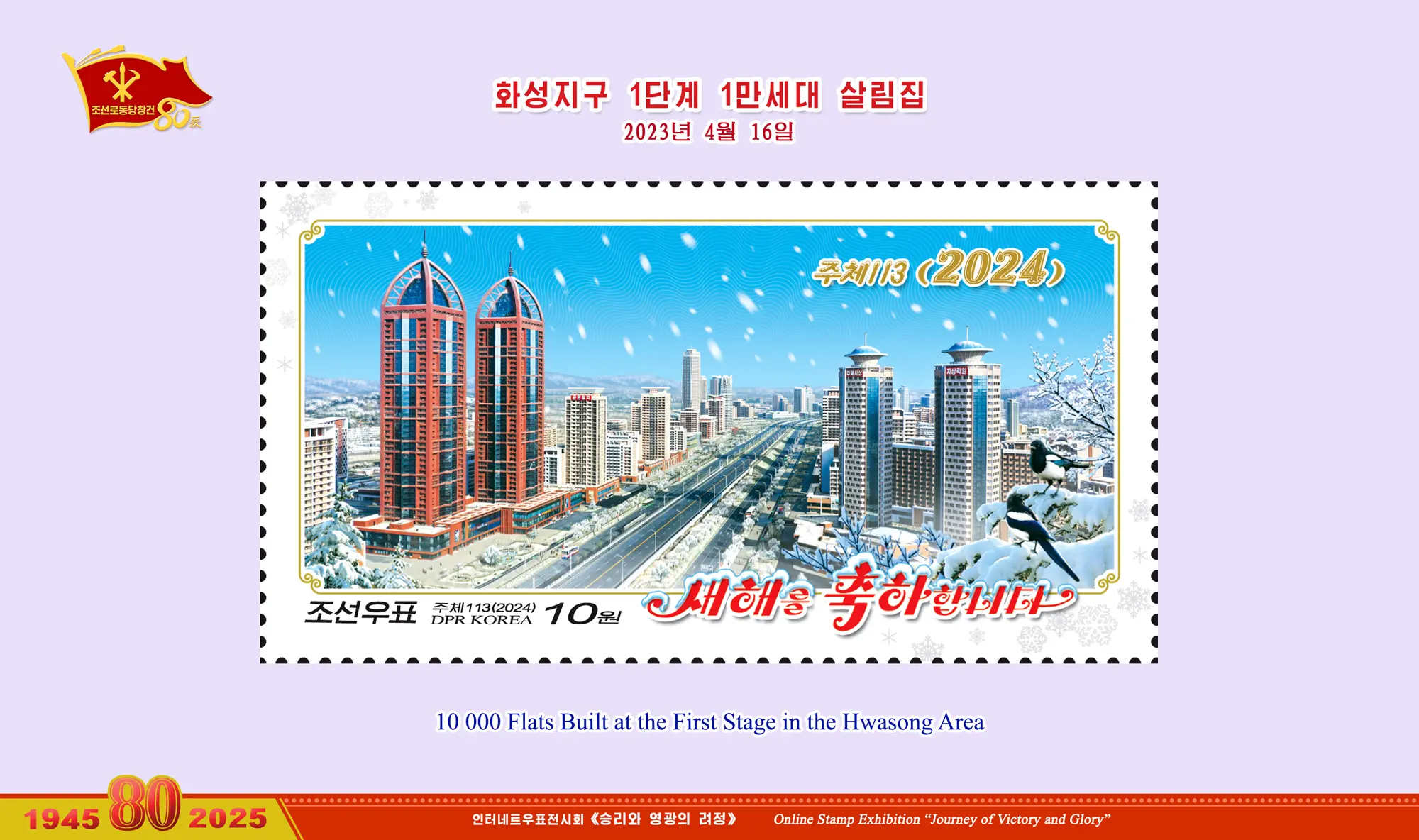 Online Stamp Exhibition in Celebration of the 80th Anniversary of Founding of the Worker's Party of Korea