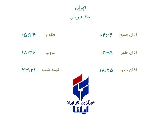 اوقات شرعی شنبه ۲۵ فروردین ۱۴۰۳