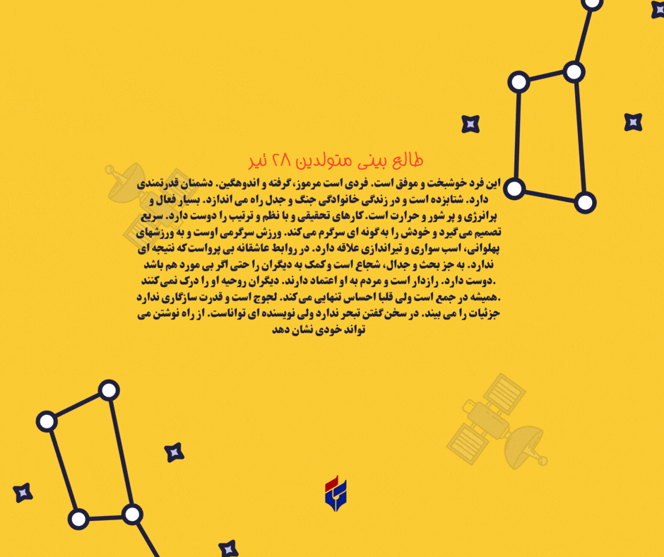 طالع بینی متولدین ۲۸ تیر
