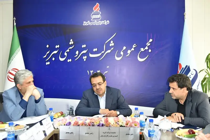 درخشش بی‌سابقه پتروشیمی تبریز در مجمع عمومی ۱۴۰۳ / رکوردشکنی تاریخی پتروشیمی تبریز در سودآوری و صادرات / رشد سه‌برابری سود خالص و ثبت بیشترین درآمد ارزی