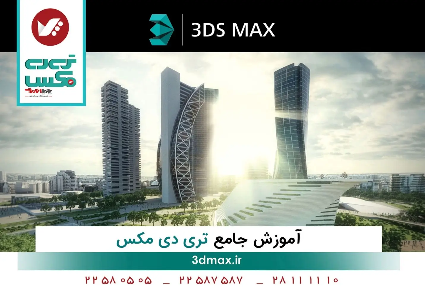 از هنر تا صنعت با نرم افزار 3dmax