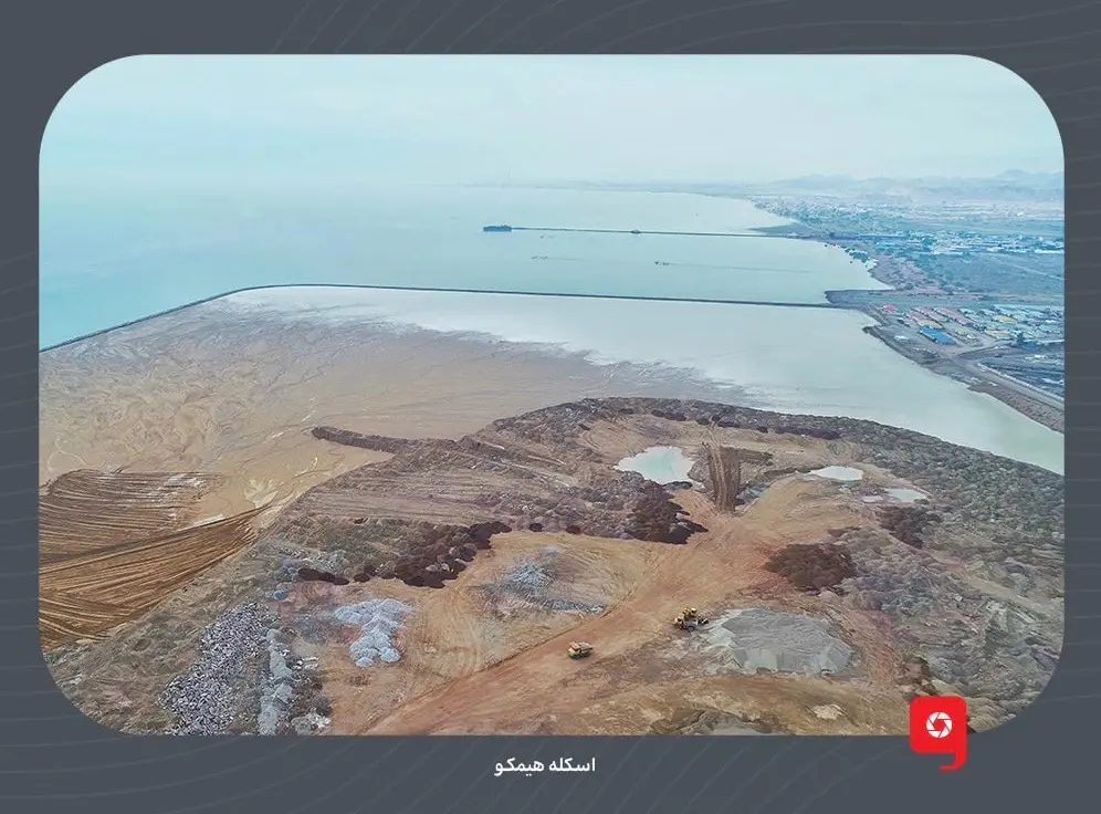 سرمایه‌گذاری فولاد مبارکه در اسکله هیمکو؛ کاهش هزینه لجستیک، افزایش صادرات