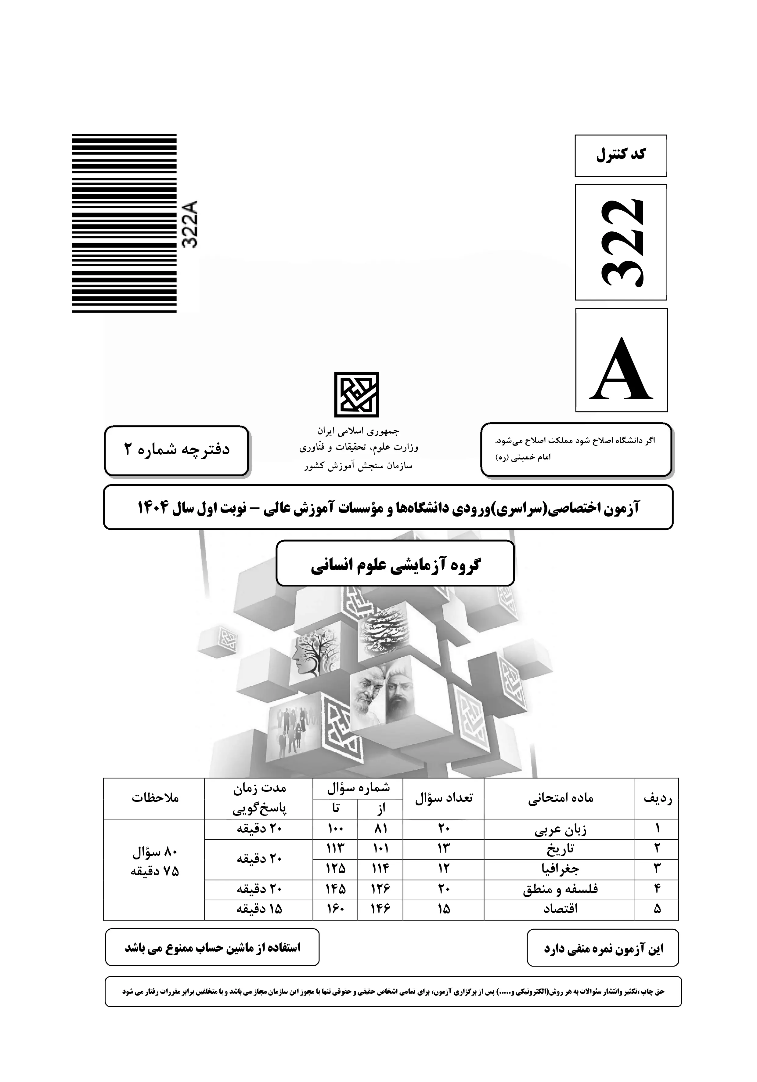 دانلود دفترچه سوالات کنکور انسانی نوبت اول ۱۴۰۴ + زبان عربی ، تاریخ ، جغرافیا، فلسفه و منطق ، اقتصاد