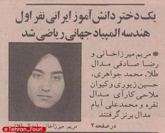 تصویر مریم میرزا خانی ۳۰ سال پیش در روزنامه‌های ایران