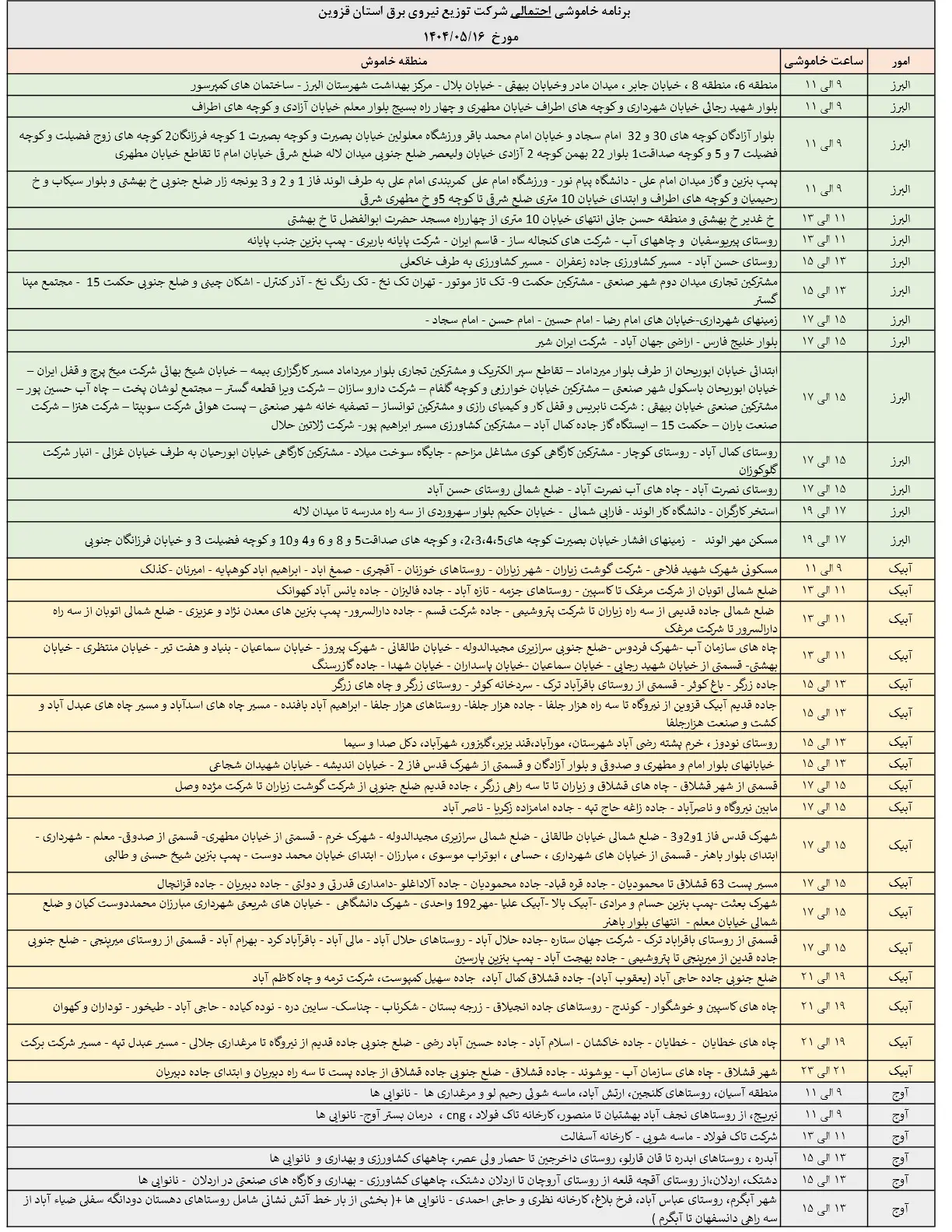 جدول خاموشی‌های برق قزوین در 16 مرداد منتشر شد