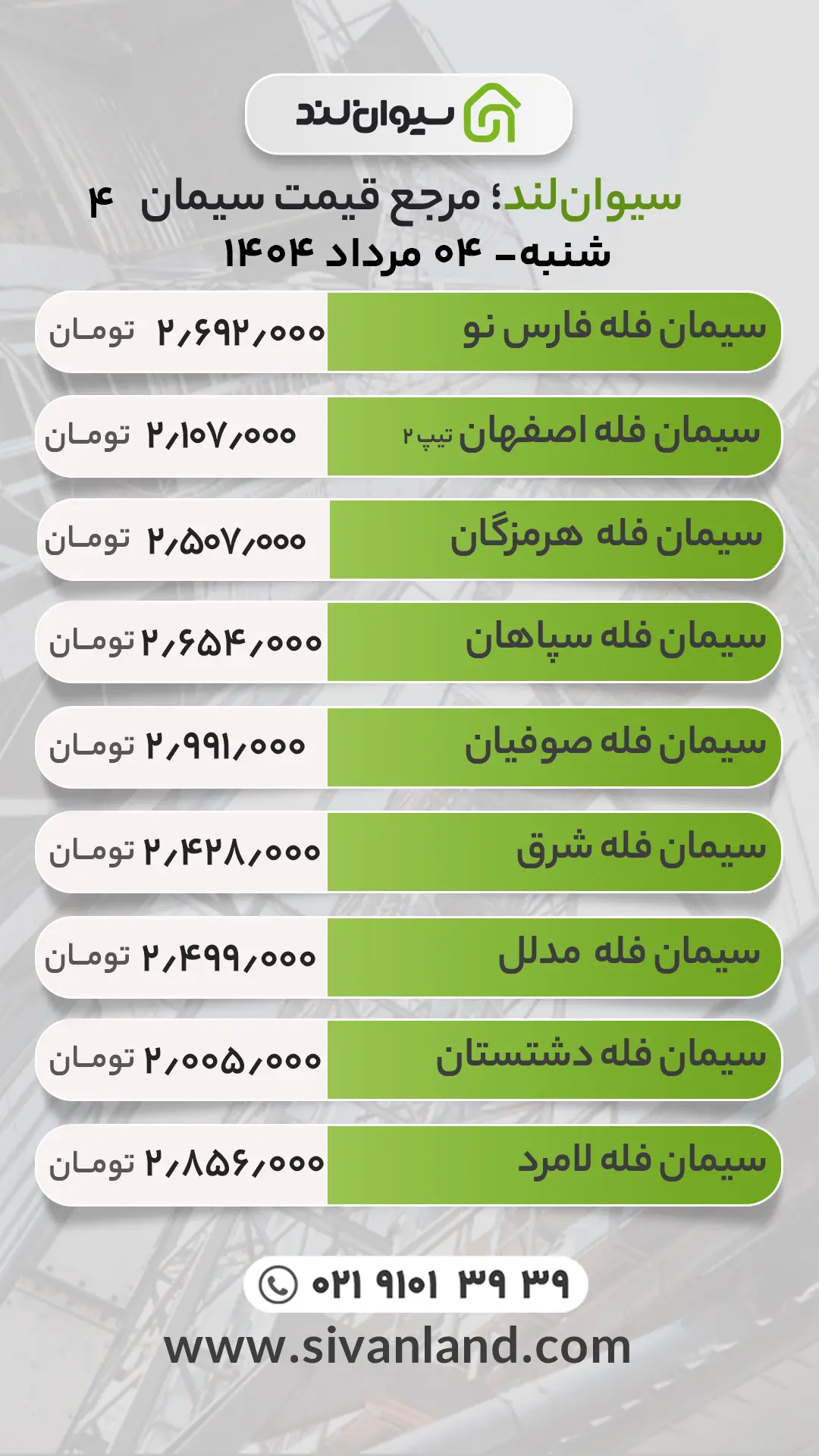 قیمت سیمان امروز 4 مرداد 1404