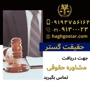 معرفی بهترین موسسات حقوقی و دفاتر وکالت تهران
