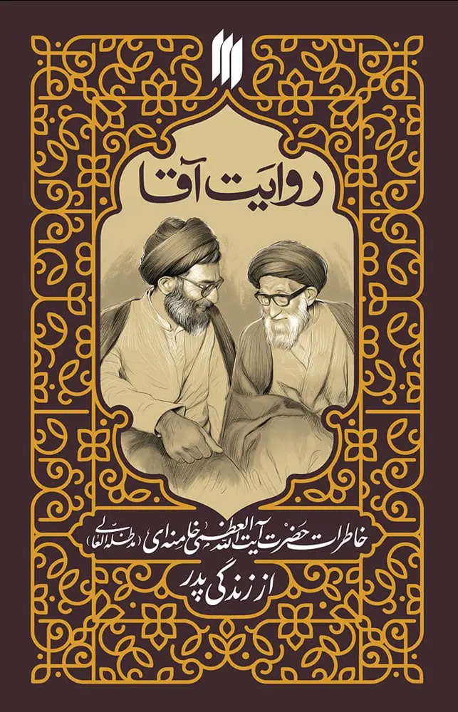 کتاب خاطرات رهبر انقلاب از زندگی پدرشان منتشر می‌شود