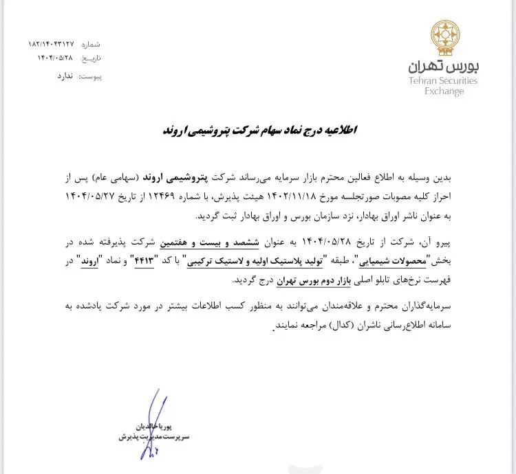 «اروند » بازیگر بزرگ صنعت PVC وارد بورس شد