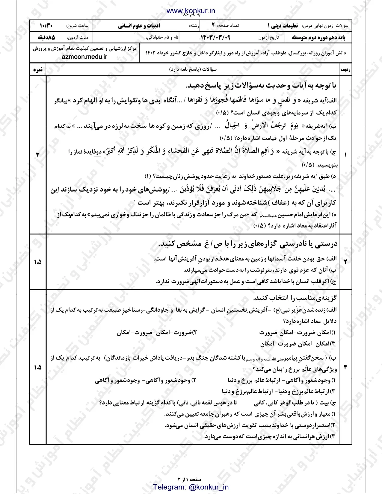 سوالات امتحان نهایی دینی ۱ پایه دهم انسانی خرداد ۱۴۰۳