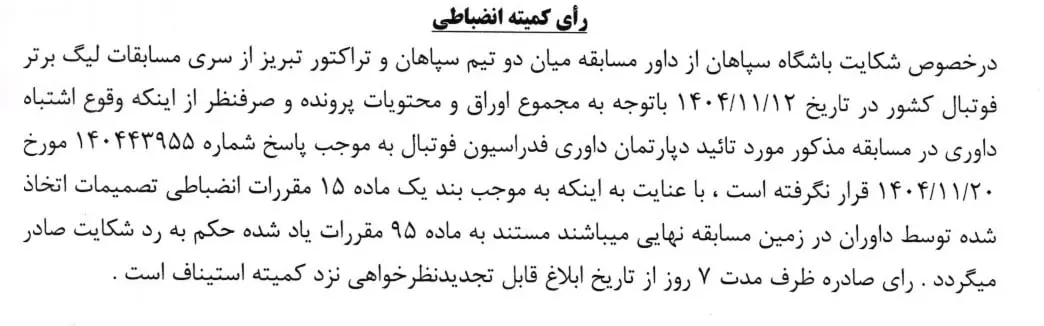 شکایت مس از تراکتور در پرونده بیرانوند رد شد