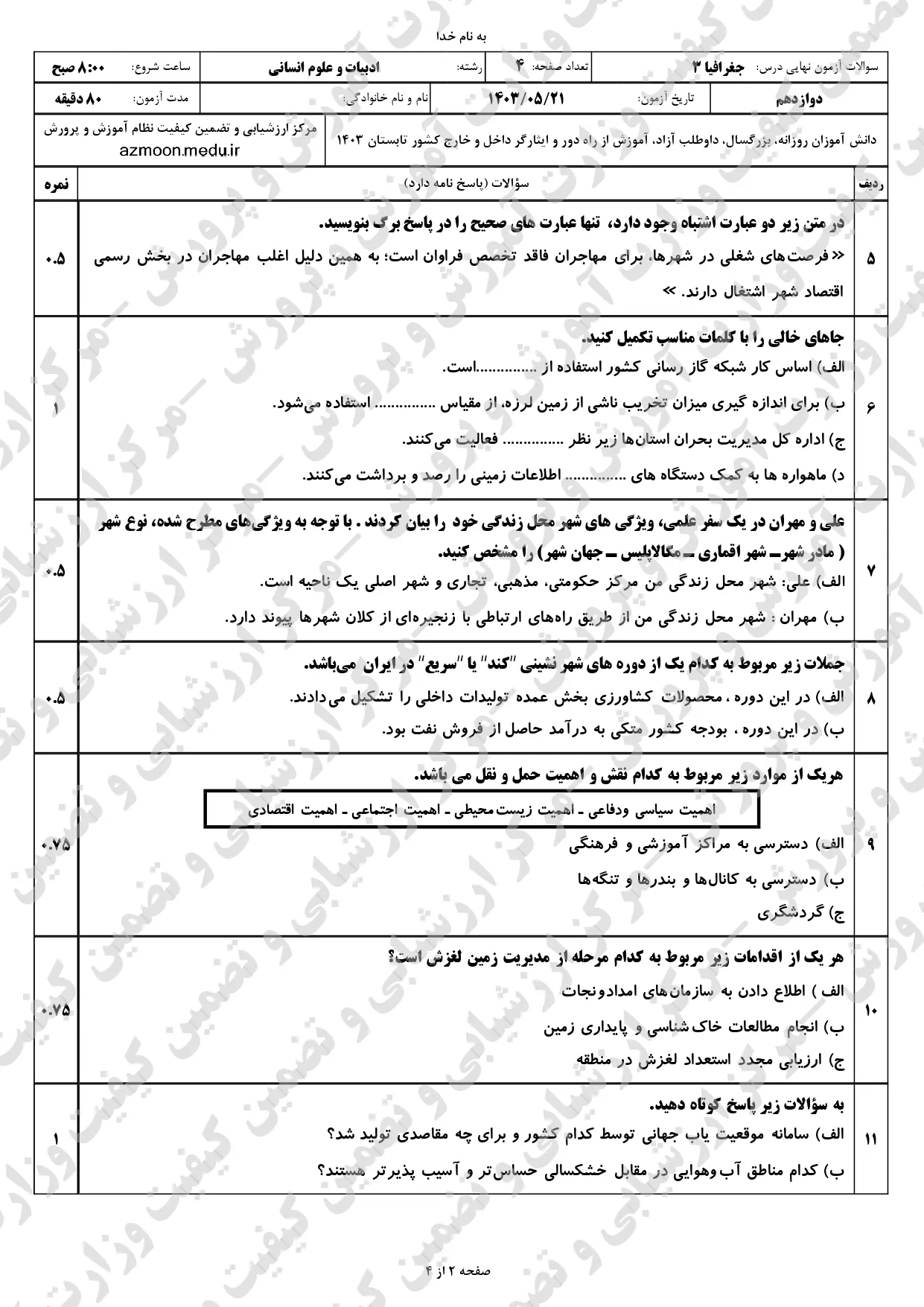 سوالات امتحان نهایی جغرافیا دوازدهم انسانی مرداد شهریور ۱۴۰۳ + پاسخنامه