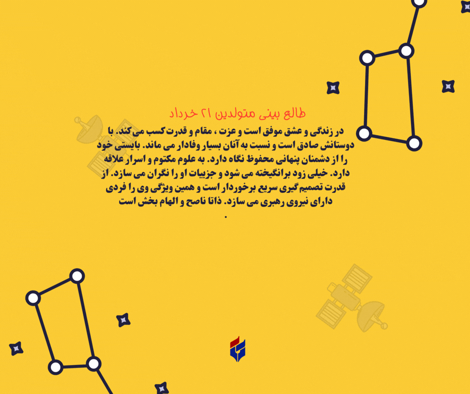 طالع بینی متولدین ۲۱ خرداد