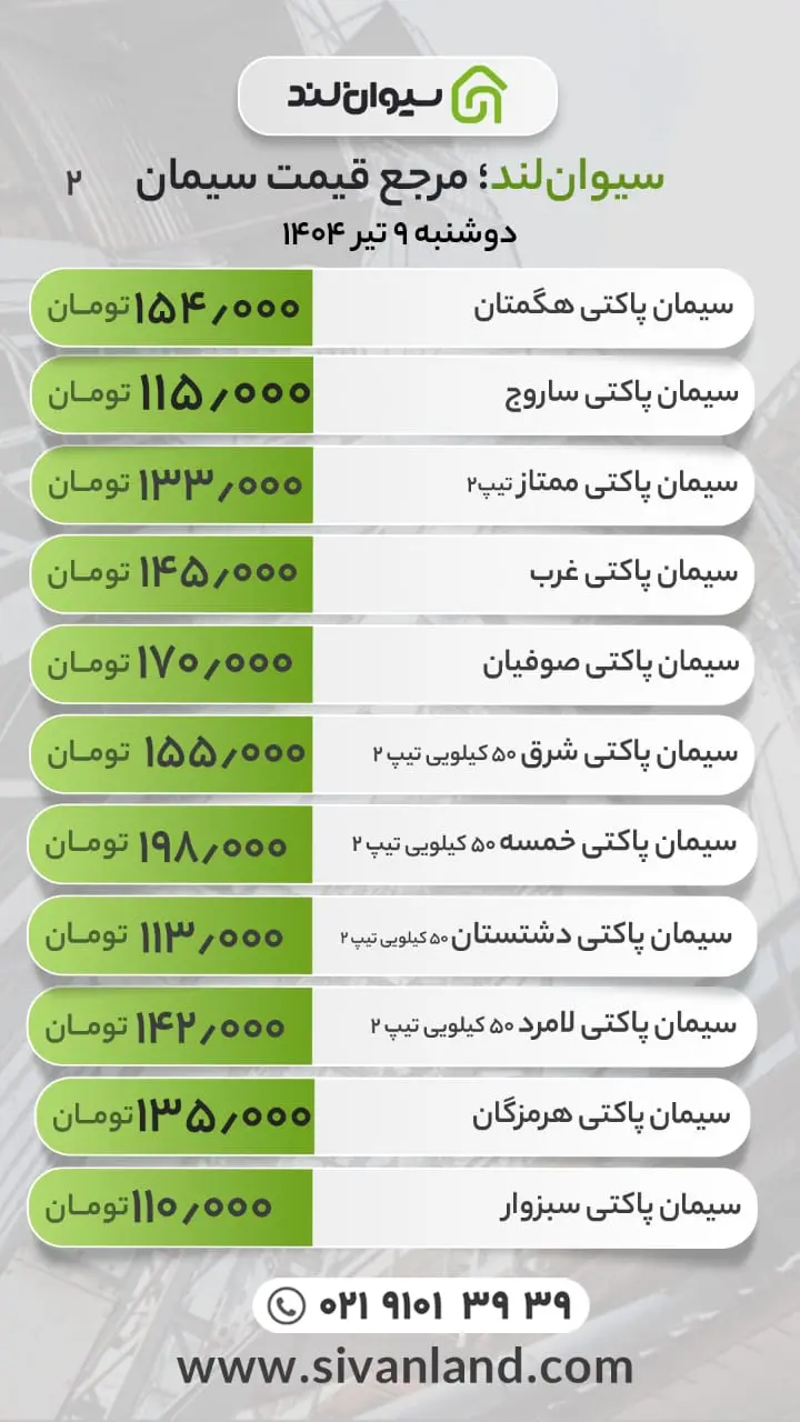 قیمت سیمان امروز دوشنبه 9 تیرماه