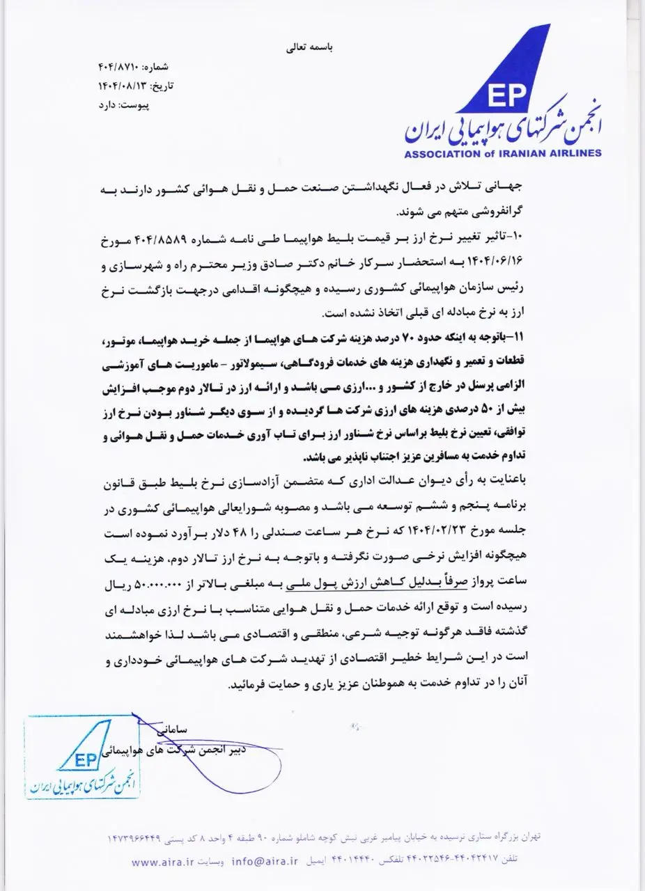 شرکت‌های هواپیمایی پاسخ سازمان حمایت را دادند + عکس نامه 