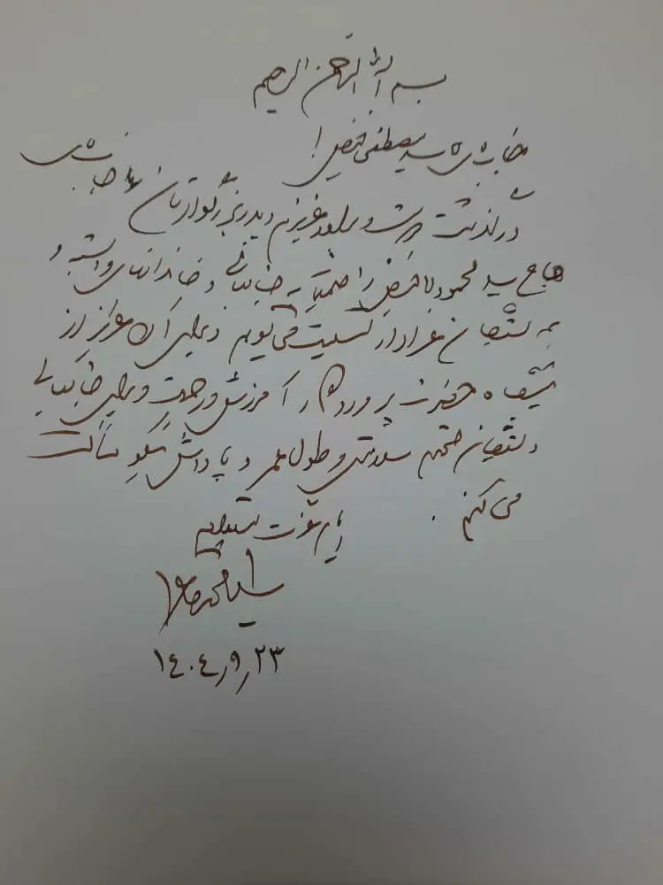 سید محمد خاتمی و محمدرضا عارف به فیض اردکانی تسلیت گفتند