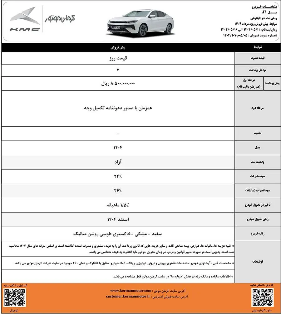 آغاز پیش‌فروش محصولات J7 و X5 با موعد تحویل اسفند ۱۴۰۴