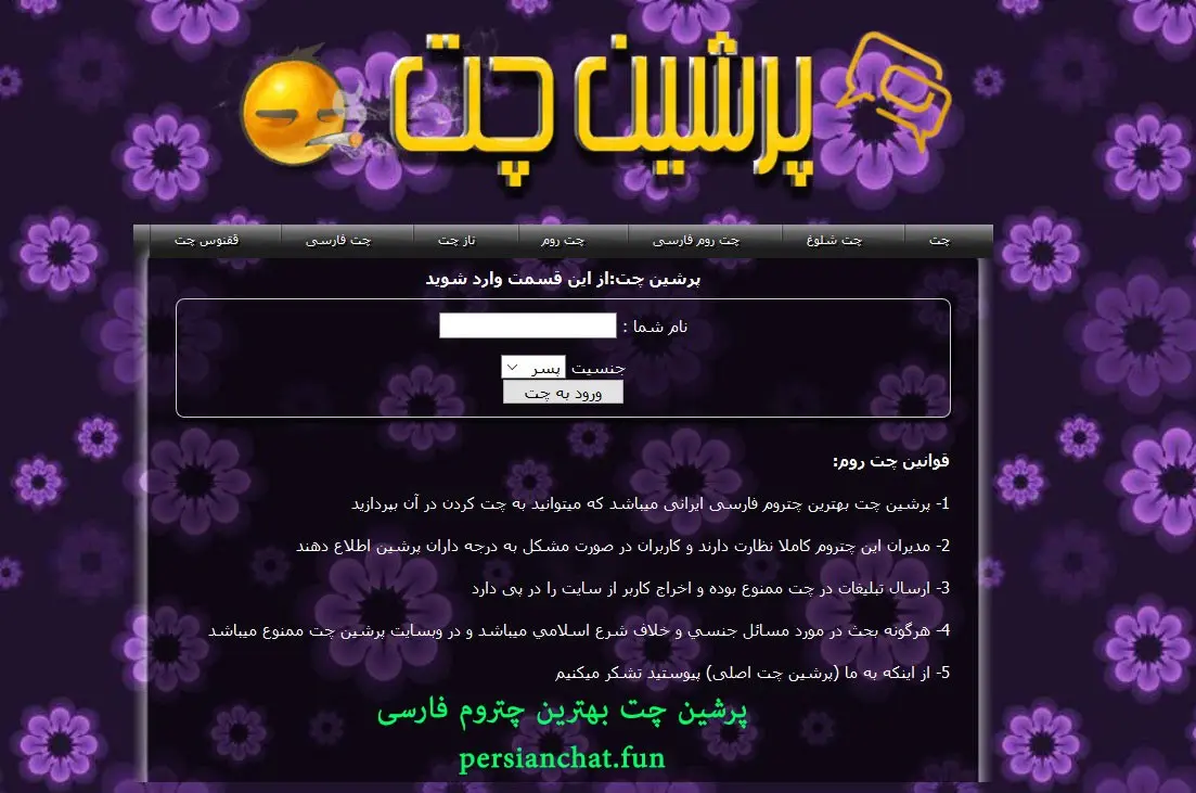 چت روم فارسی شلوغ ایرانی: پرشین چت و دنیا چت