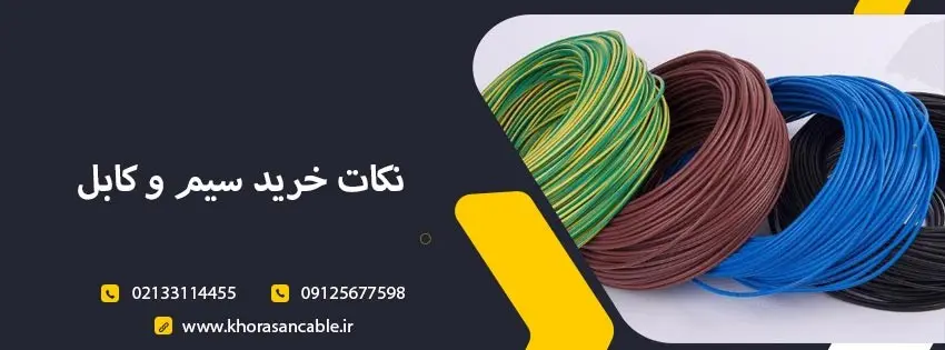 سیم و کابل مرغوب چه ویژگی هایی دارد؟