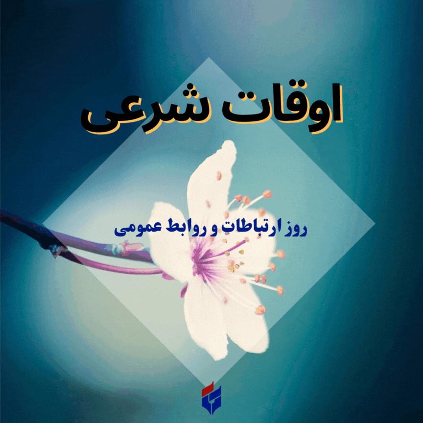 اوقات شرعی امروز شنبه ۲۷ اردیبهشت ۱۴۰۴