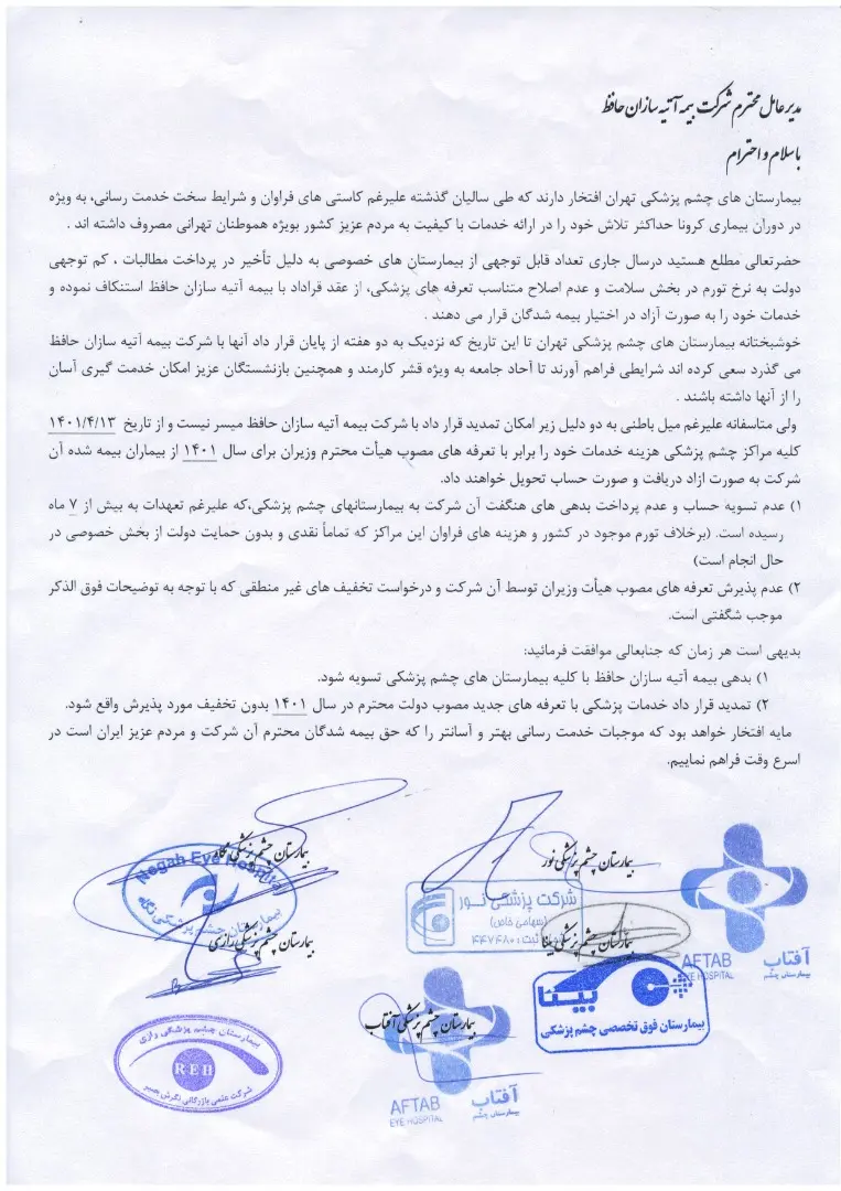 لغو قرارداد بیمارستانهای خصوصی چشم پزشکی با بیمههای تکمیلی و کاهش مراجعه بیماران