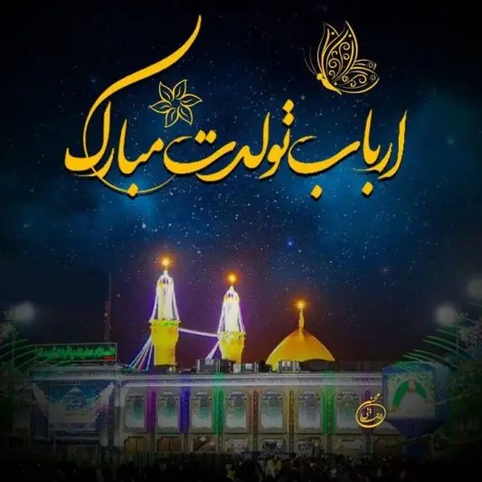 عکس نوشته تبریک ولادت امام حسین (ع) ۱۴۰۳