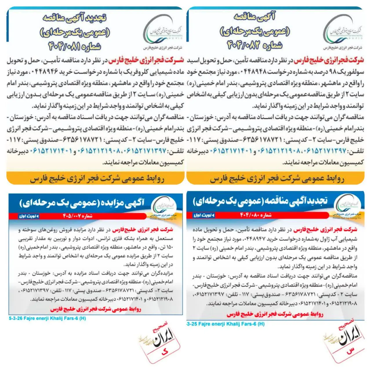 انتشار آگهی مناقصه تامین مواد شیمیایی و مزایده فروش ضایعات در شرکت فجر انرژی خلیج فارس