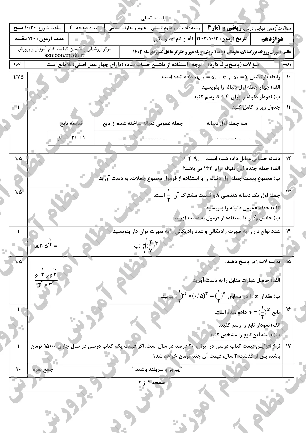 سوالات امتحان نهایی ریاضی و آمار دوازدهم دی ماه ۱۴۰۳ + پاسخنامه