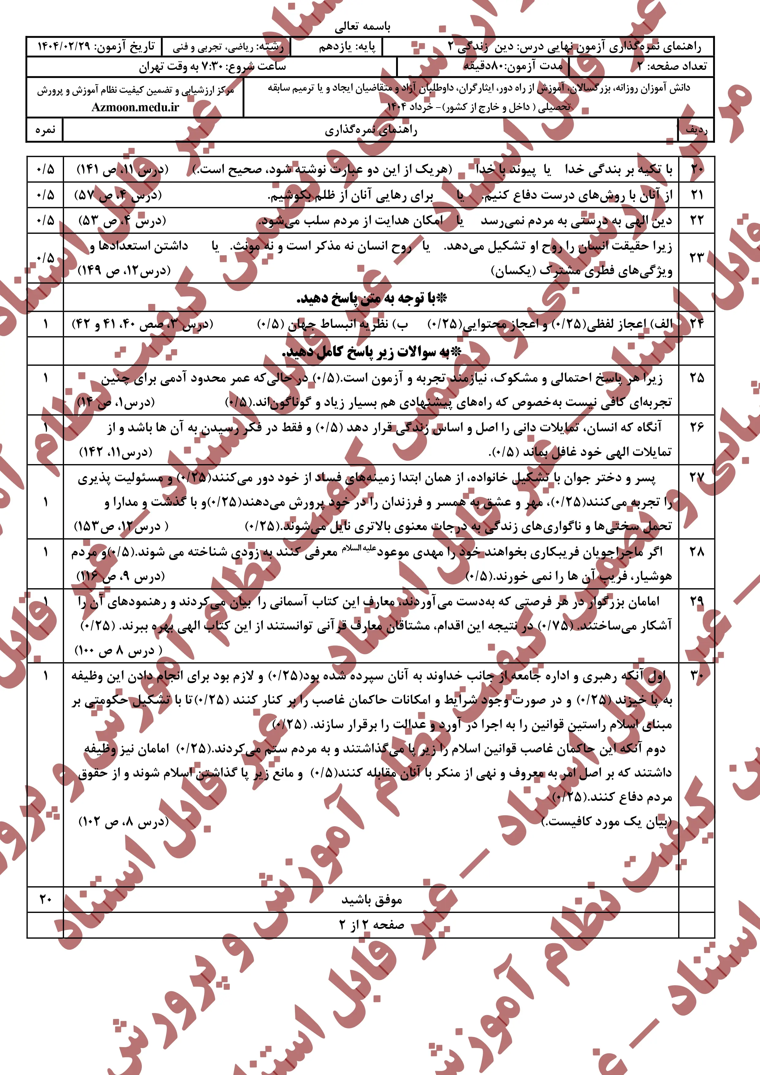 سوالات امتحان نهایی دینی ۲ یازدهم خرداد ۱۴۰۴ (تجربی و ریاضی) + پاسخنامه