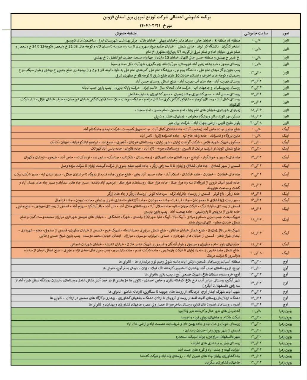 جدول خاموشی‌های 21 اردیبهشت در قزوین منتشر شد