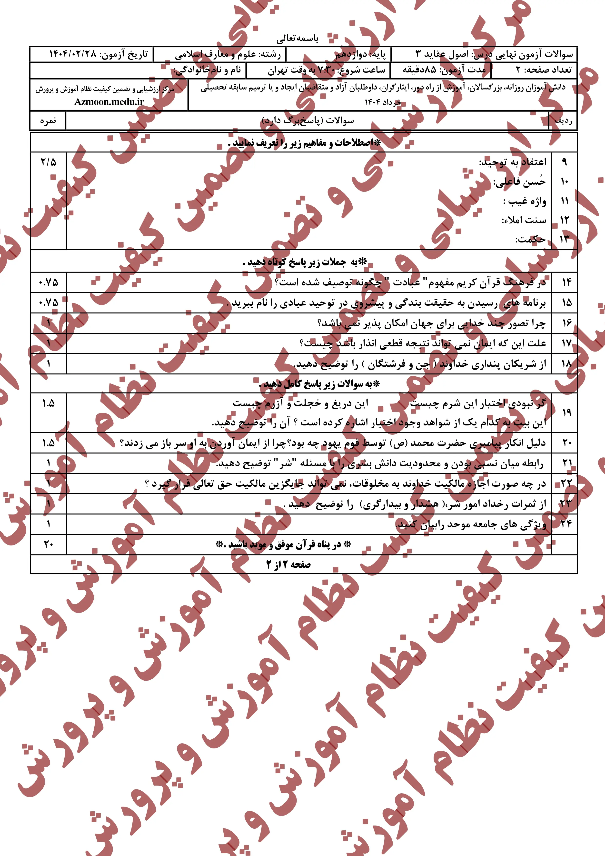 سوالات امتحان نهایی دین و زندگی دوازدهم خرداد ۱۴۰۴ + معارف اسلامی + پاسخنامه